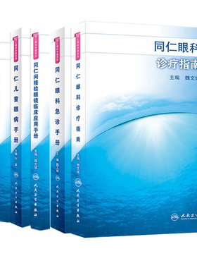 同仁 眼科手册系列6本 玻璃体视网膜手术儿童眼病 间接检眼镜临床应用 眼底激光治疗 眼科急诊 眼科诊疗 荧光素眼底血管造影书 籍