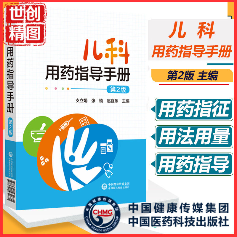 书籍儿科用药指导手册