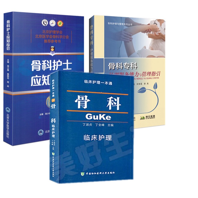 骨科护理书籍3本 骨科护士应知应会+骨科专科护理服务能力与管理指引+骨科临床护理一本通 骨科护理参考书 骨科复习资料用书医学书