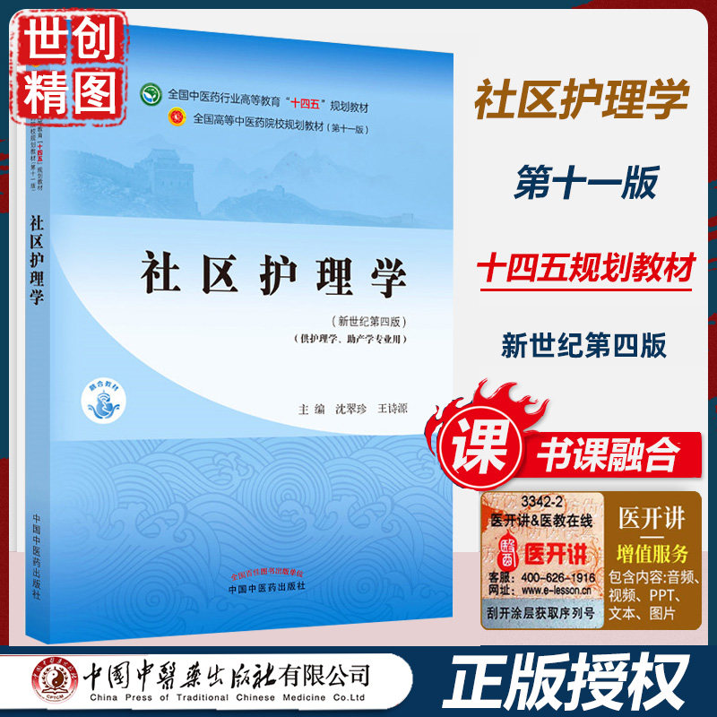 社区护理学十四五规划本科教材