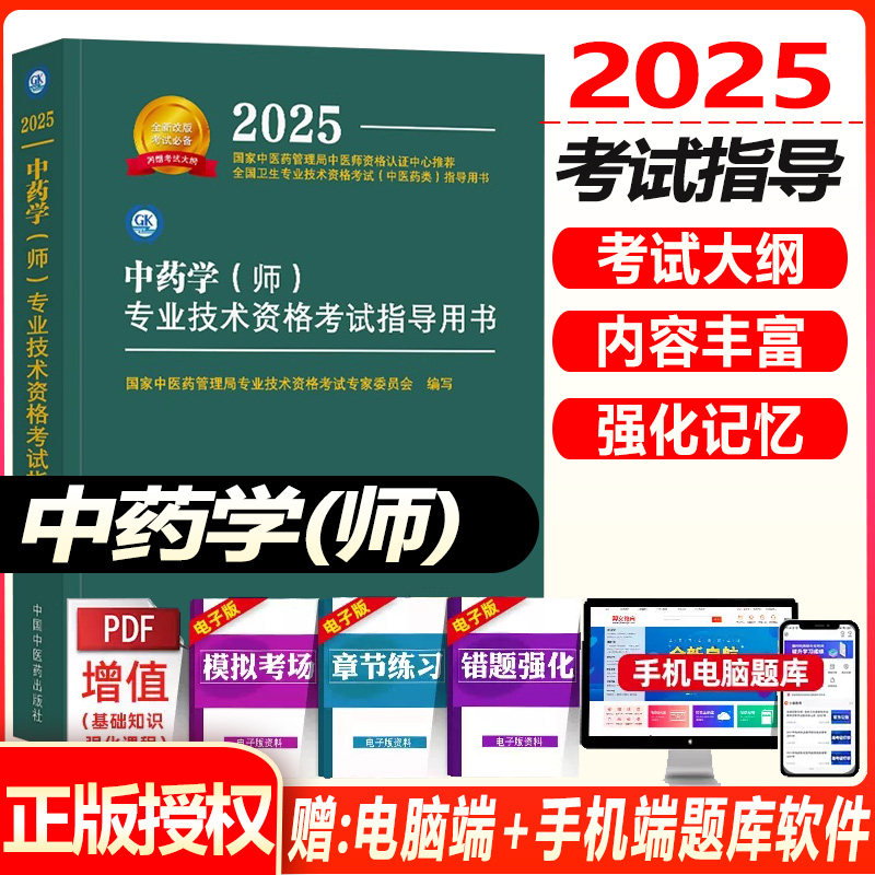 初级中药师考试指导教材资格考试2026中药学初级师卫生职称题库视频课件试卷题库可配大纲细则教材书籍书历年真题