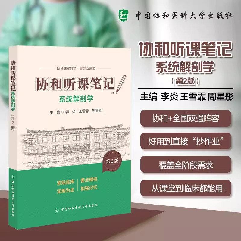 系统解剖学 第2版 协和听课笔记 李炎 王雪霏 周星彤 主编 结合课堂教学 中国协和医科大学出版社9787567927384