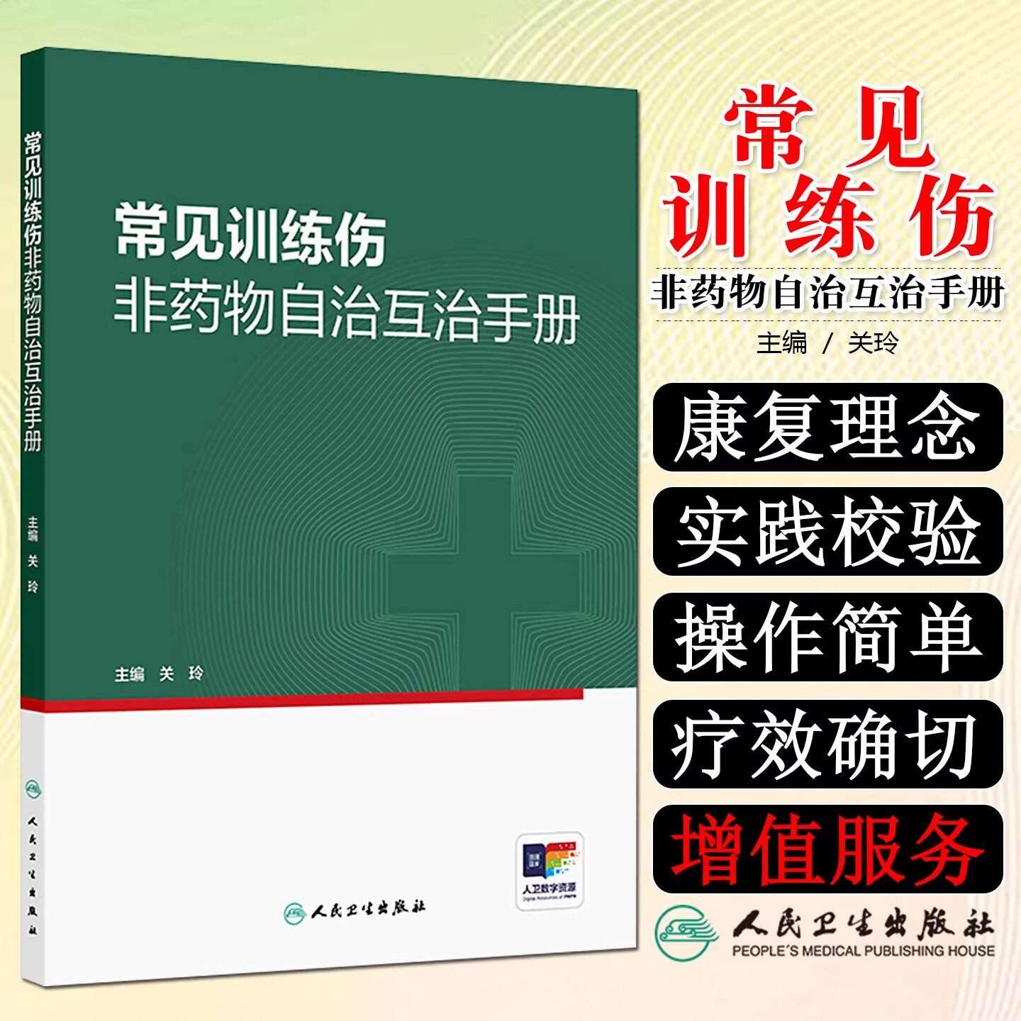 常见训练伤非药物自治互治手册 关玲中医应急止痛治疗特殊运动损伤关节肌肉拉伤运动健身实用自我保健按摩筋膜康复人民卫生出版社
