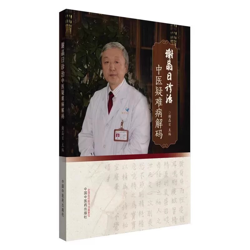谢晶日诊治中医疑难病解码 谢晶日 肝病篇胆病篇胃病篇肠病篇分别 疾病的临床诊治难点医诊疗中国中医药出版社9787513293150