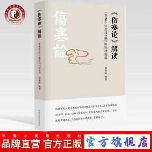 【出版社直销】伤寒论解读（一个老中医苦读40年的归璞返真）胡要所 著 中国中医药出版社  读懂伤寒论研究经方中医书籍伤寒刘渡舟