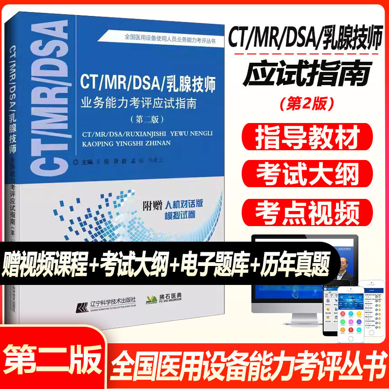 大型设备上岗证ct技师全国医用医疗仪器使用人员上岗考试CT/MRI/DSA乳腺钼靶能力考评应试指南磁共振成像技术试卷书习题辅导书