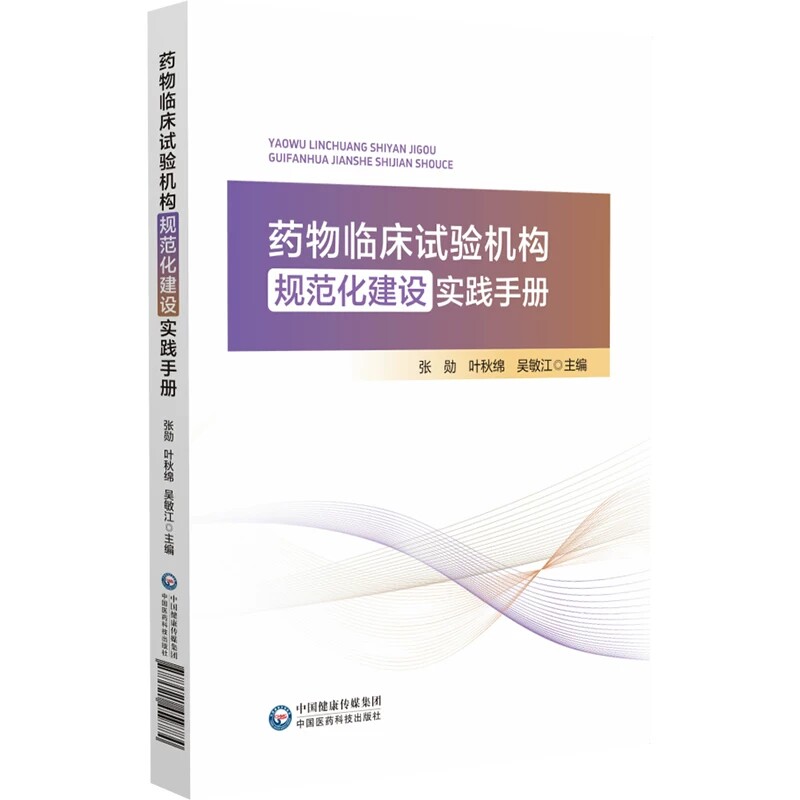 药物临床试验机构规范化建设实践手册 张勋 叶秋绵 吴敏江 主编 提供实务性梳理与操作指引 9787521459784 中国医药科技出版社