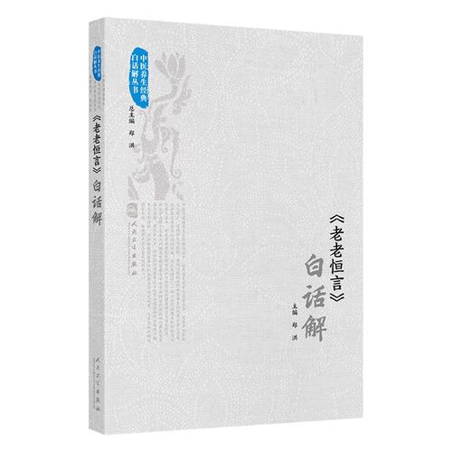 老老恒言 白话解 中医养生经典白话解丛书 郑洪 主编 人民卫生出版社 9787117374842