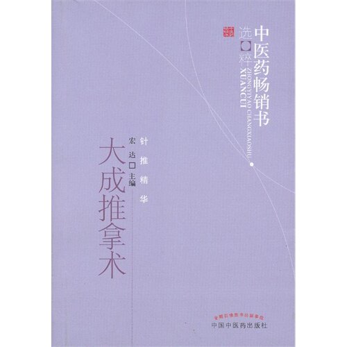 大成推拿术 针推精华(中医药 书选粹)/宏达 9787513212090 中国中医药出版社 中医临床 针灸推拿 医学书籍医学书籍书