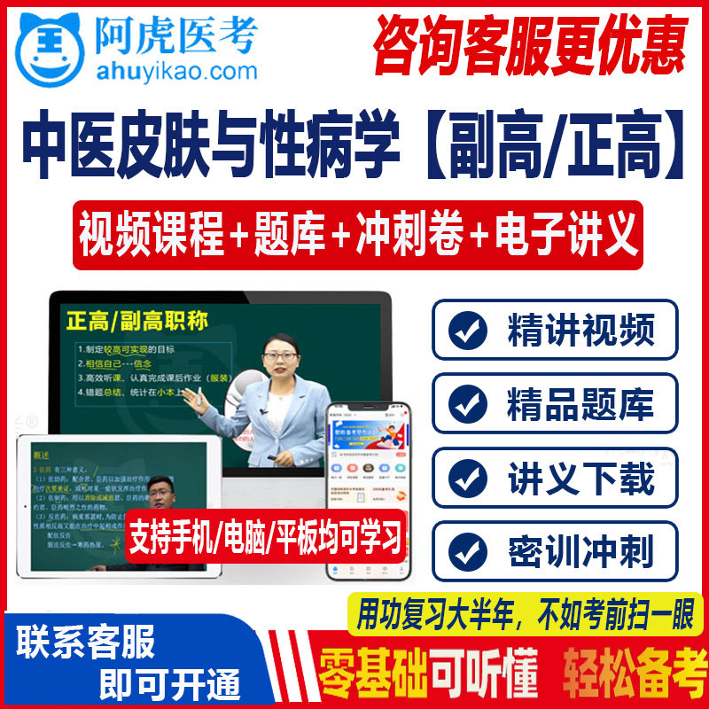 2023中医皮肤性病学副主任主任医师高级职称考试书视频模拟真题库