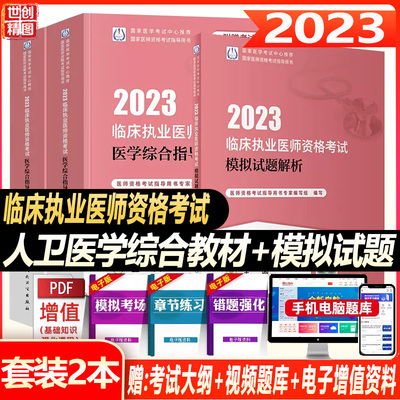 人卫版2023年临床执业医师考试