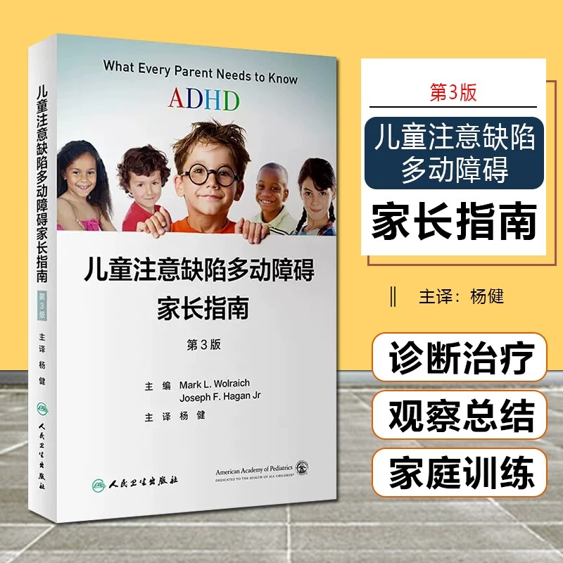 儿童注意缺陷多动障碍家长指南多动症的科学教养养育六步法adhd家庭干预手册如何注意力训练器材中成药孤独症行为治疗管理儿科学书