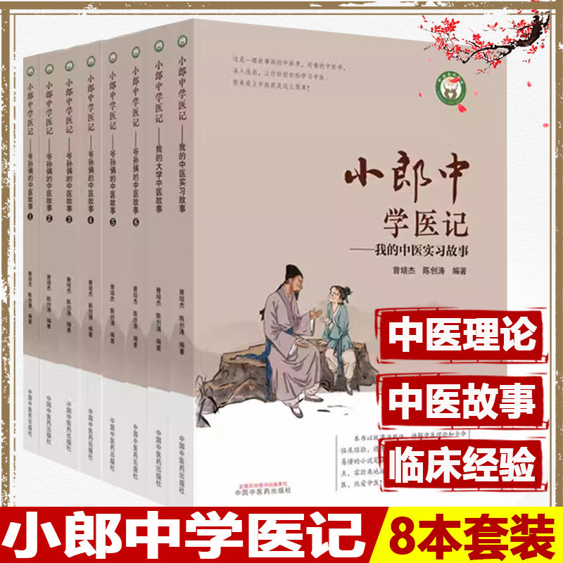 全8册小郎中学医记我的大学中医故事+我的中医实习故事+爷孙俩的中医故事医案故事中医养生保健中国中医药出版社_虎窝淘
