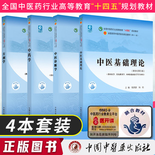 中医基础理论中医诊断学中药方剂 第十版10套装 郑洪新新世纪第四版4 高等教育院校十四五规划本科教材书大学学生课本辅导书 资料