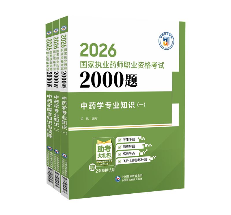2026年版国家执业药药师考试中药学综合知识与技能专业知识一二2000题解析章节练习题集库中药师职业资格证考试中药师三科