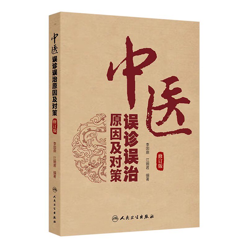 中医误诊误治原因及对策（修订版）李国鼎 江婉君 总结临床内外妇儿肿瘤等各科疾病中的常见失误原因及纠正方法等 人民卫生出版社