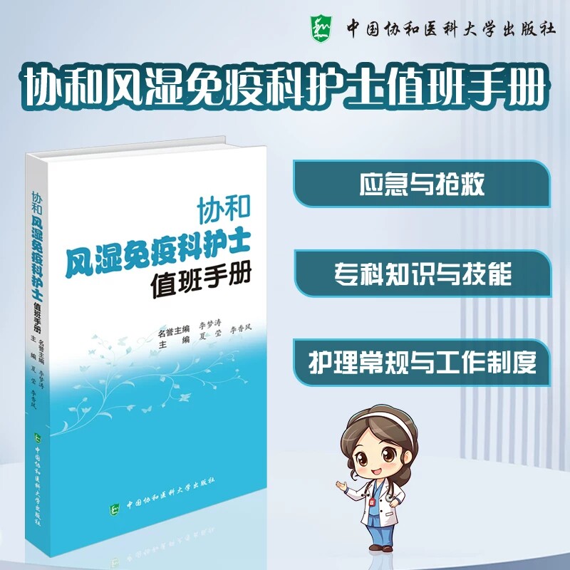 协和风湿免疫科护士值班手册 护理常规及工作制度、专科护理技能、急症处理 协和医科大学出版社9787567928817