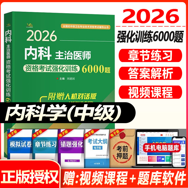 内科主治医师考试题库2026大内科