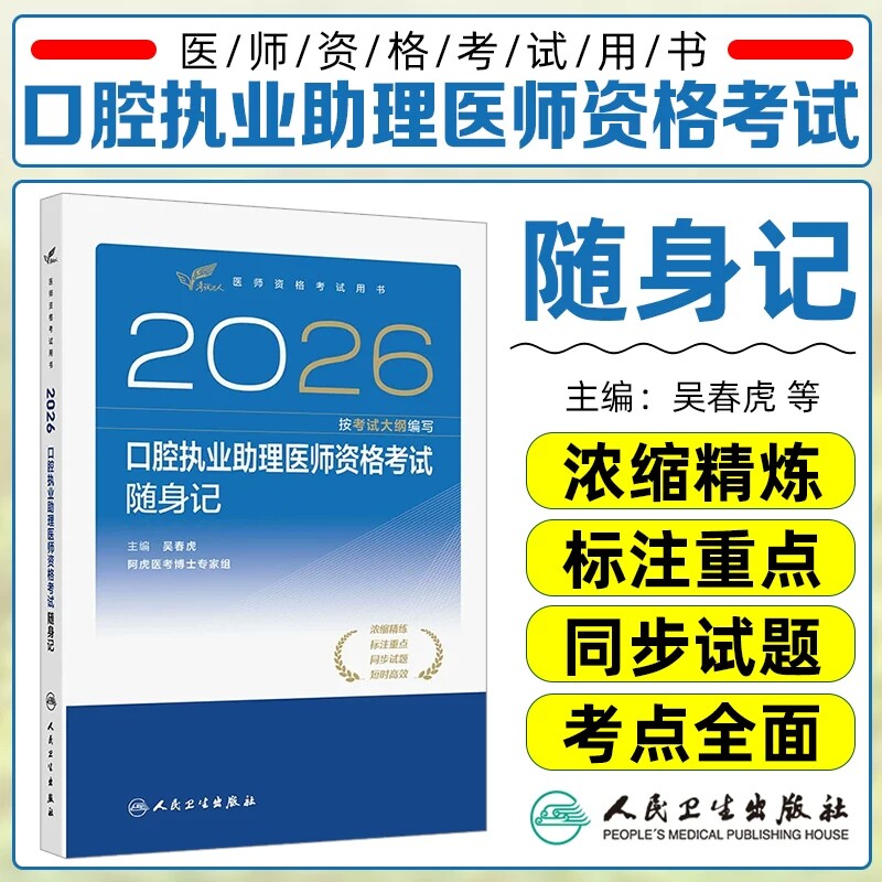 人卫版2026口腔执业助理医师随身记考试达人人卫版口腔助理考试书执业医师考试历年真题医师资格证考试人民卫生出版社