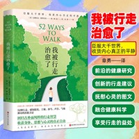我被行走治愈了 英 安娜貝爾·斯特里茨 回歸古樸而純粹的行走智慧 收獲身體 思想與心靈的真正自由 心靈治愈 徒步樂趣 心理健康書