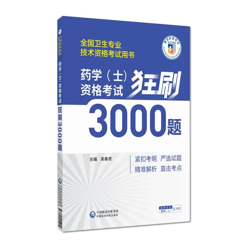 药学初级士考试用书 药学士资格考试 3000题  卫生专业职称考试用书试题题库资料习题书籍书中国医药科技出版社