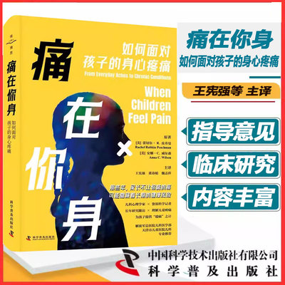 痛在你身如何面对孩子的身心疼痛