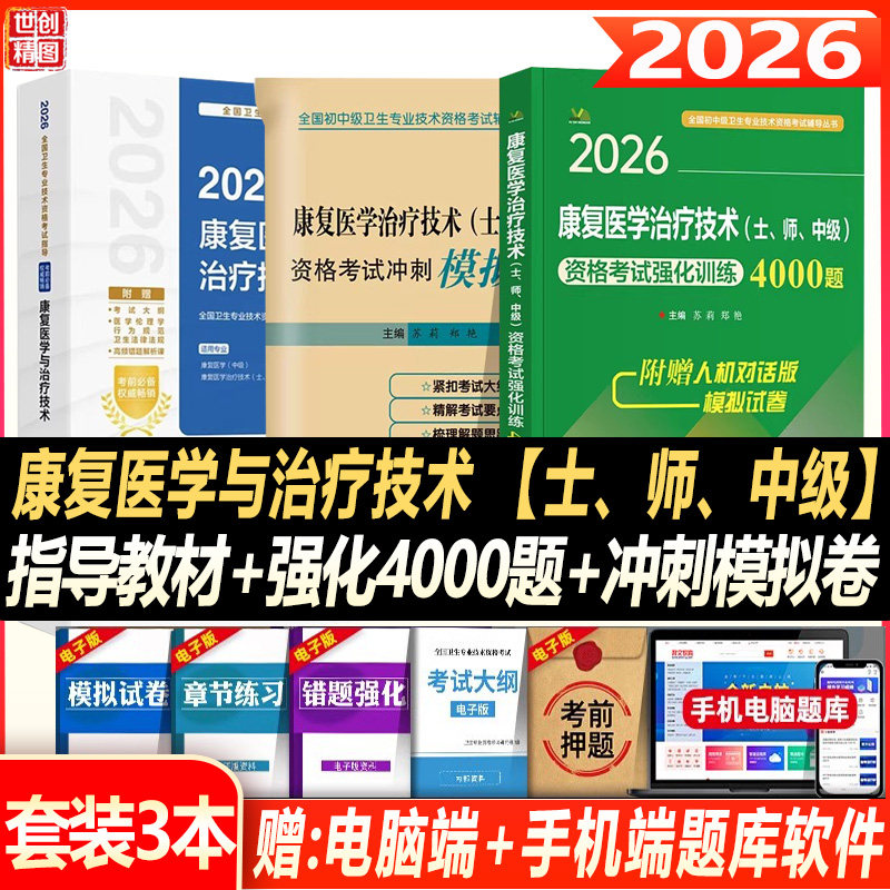 康复医学与治疗技术中级考试书2027康复医学中级康复医学治疗技术初级士师中级主管技师指导教材强化训练4000题主治医师模拟题真题