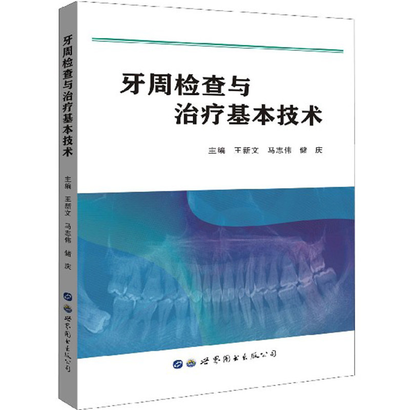 牙周检查与治疗基本技术 口腔医师在工作中参考指导书对牙髓和根尖周病研究大有裨益的重要参考书籍世界图书出版 9787519249205医