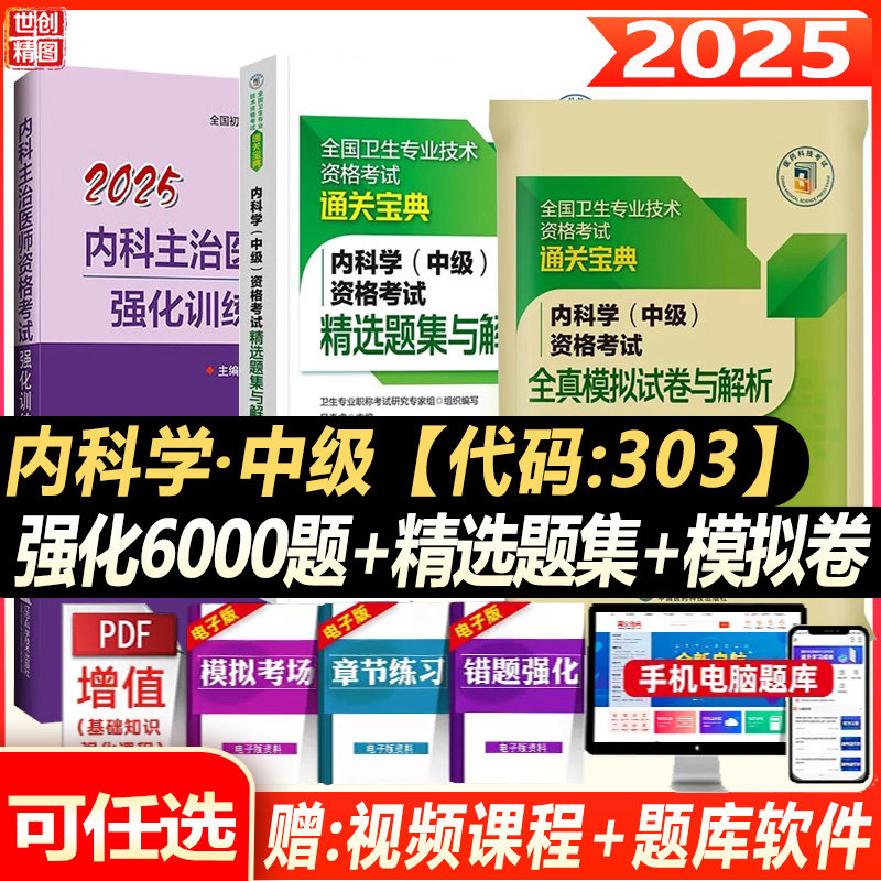 内科主治医师考试题库2027大内科内科学中级职称书强化训练6000题历年真题习题题库卫生资格考试书试题视频课件呼吸消化心血管用书