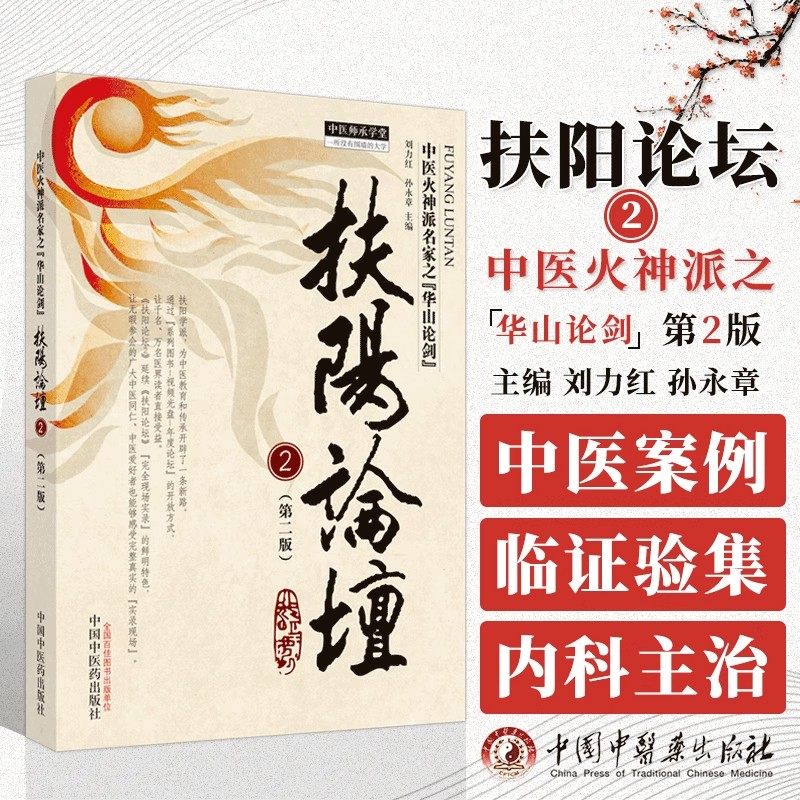 扶阳论坛2第2版 中医师承学堂 刘力红等编 中医火神派名家之华山论剑 中医书籍大全 中国中医药出版社9787513283168