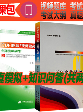 cdfi医师技师大型设备上岗考试彩色多普勒全真模拟历年真题彩超医疗医用仪器考试书用书习题书知识问答b超超声波书籍书证