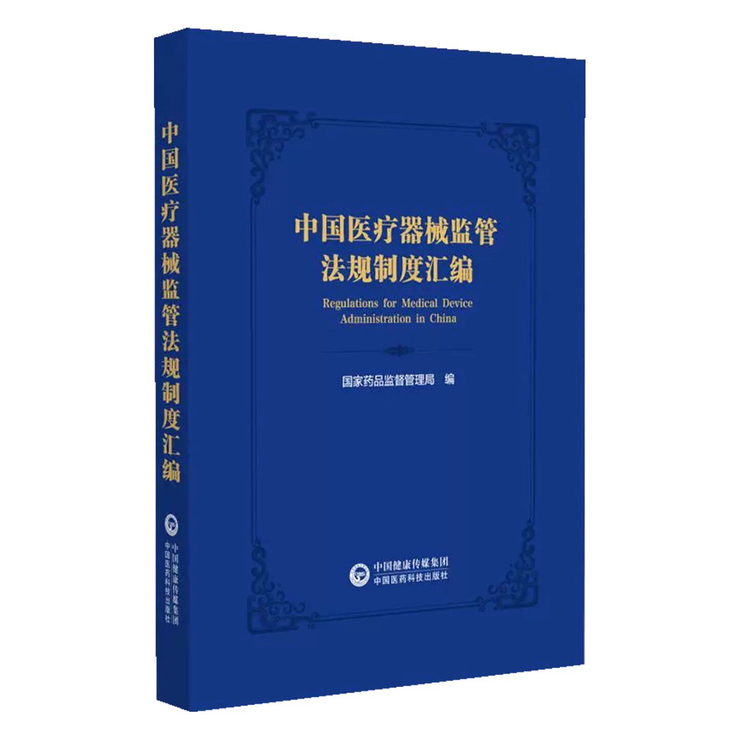 中国医疗器械监管法规制度汇编 国家药品监督管理局编 医疗器械监管法规制度体系日趋完善  中国医药科技出版社9787521449273