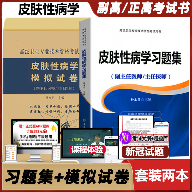 皮肤性病学副主任医师习题集模拟