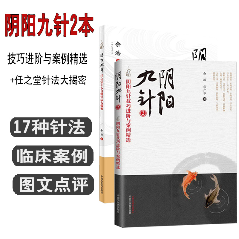 2本 阴阳九针 阴阳九针2 阴阳九针针法集 阴阳九针全套 阴阳九针 余浩