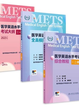 医学英语水平考试二级考试大纲全真模拟试卷综合教程2级二级METS全国医护强化教程应试指南教材外语书词汇题库2级人民卫生出版社