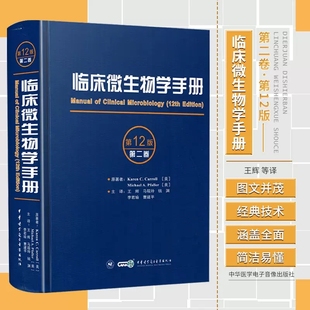 寄生虫学 王辉等译抗菌药物和敏感性试验方法 第二卷 临床微生物学手册 临床医学检验检验技术中华医学电子音像出版 第12十二版 社