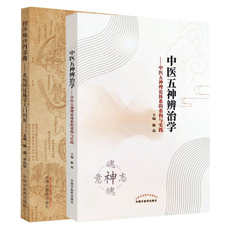 初涉脉诊四部曲 系统辨证脉学入门图解+中医五神辨治学 中医五神理论体系的重构与实践 两本套装 中国中医药出版社 中医书籍医学书