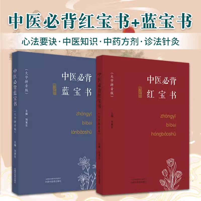 中医bi背蓝宝书+红宝书