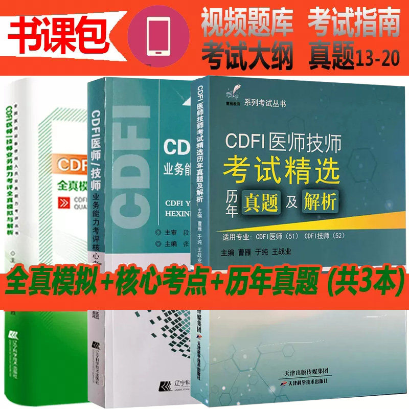 cdfi医师设备上岗证考试精选真题