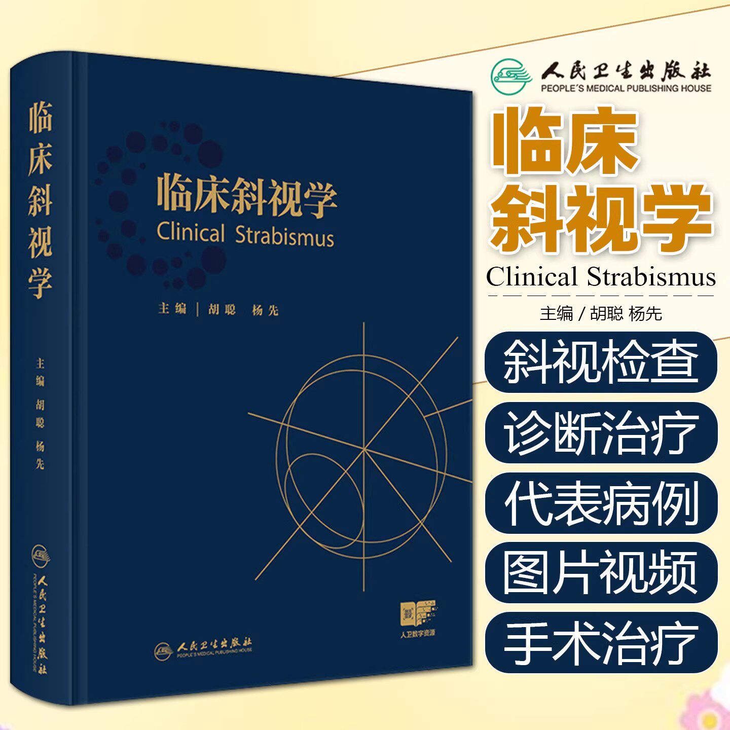 临床斜视学 胡聪杨先斜视小儿眼科眼肌学弱视视力恢复屈光矫正手术治疗视觉训练眼科医师西医眼科学人民卫生出版社临床眼视光学