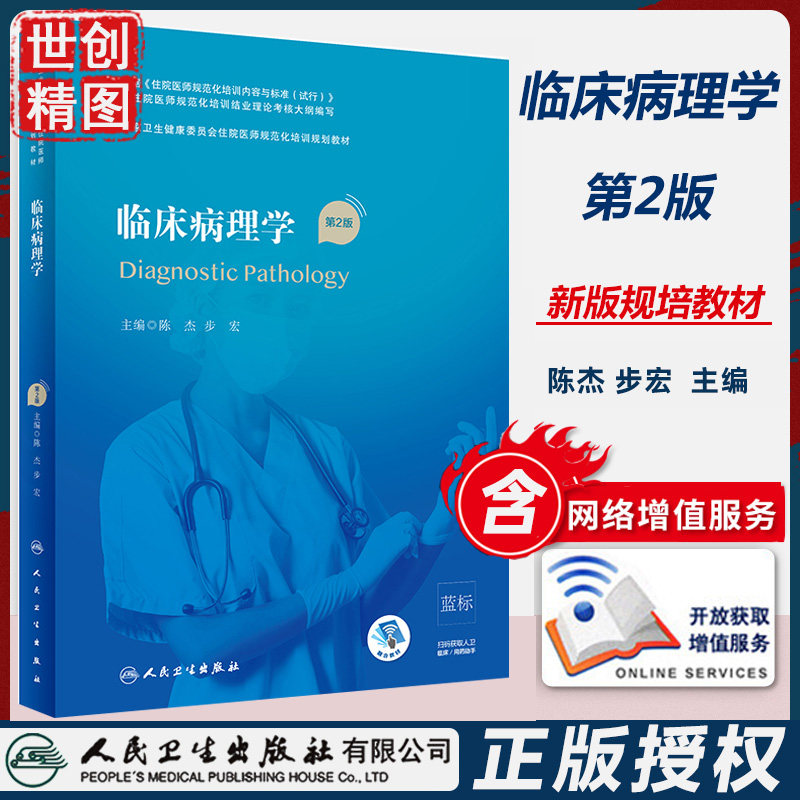人卫临床病理学规培教材