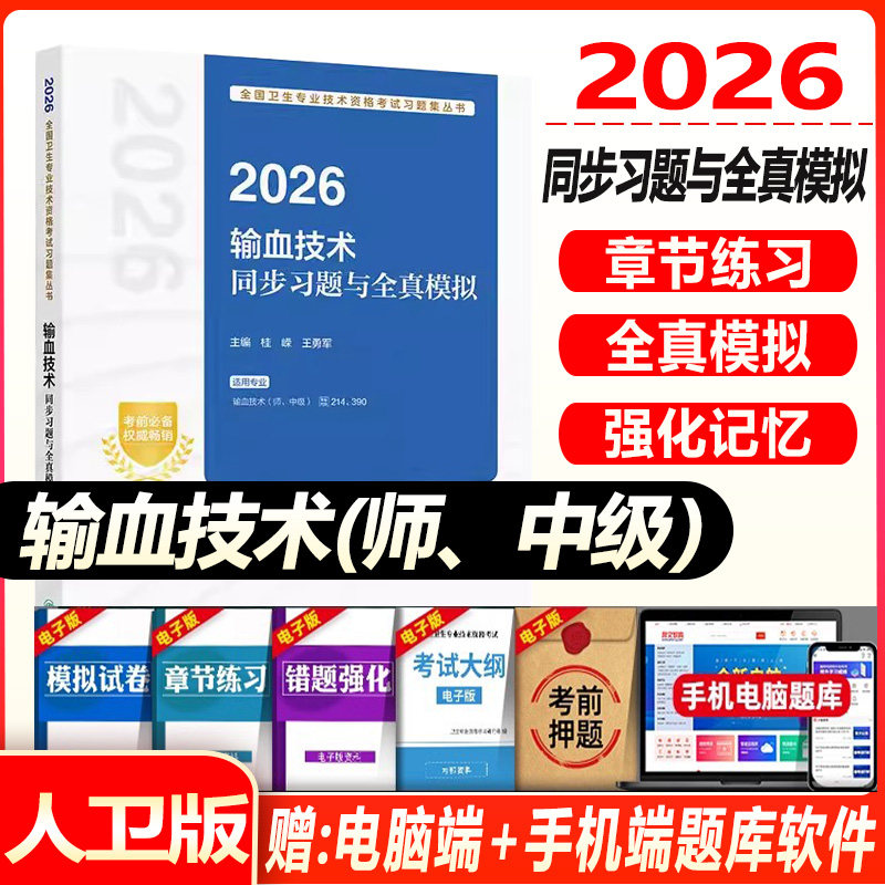 人卫版2027输血技术考试指导初级师专业代码214中级专业代码390卫生教材全国卫生专业技术资格考试人民卫生出版社