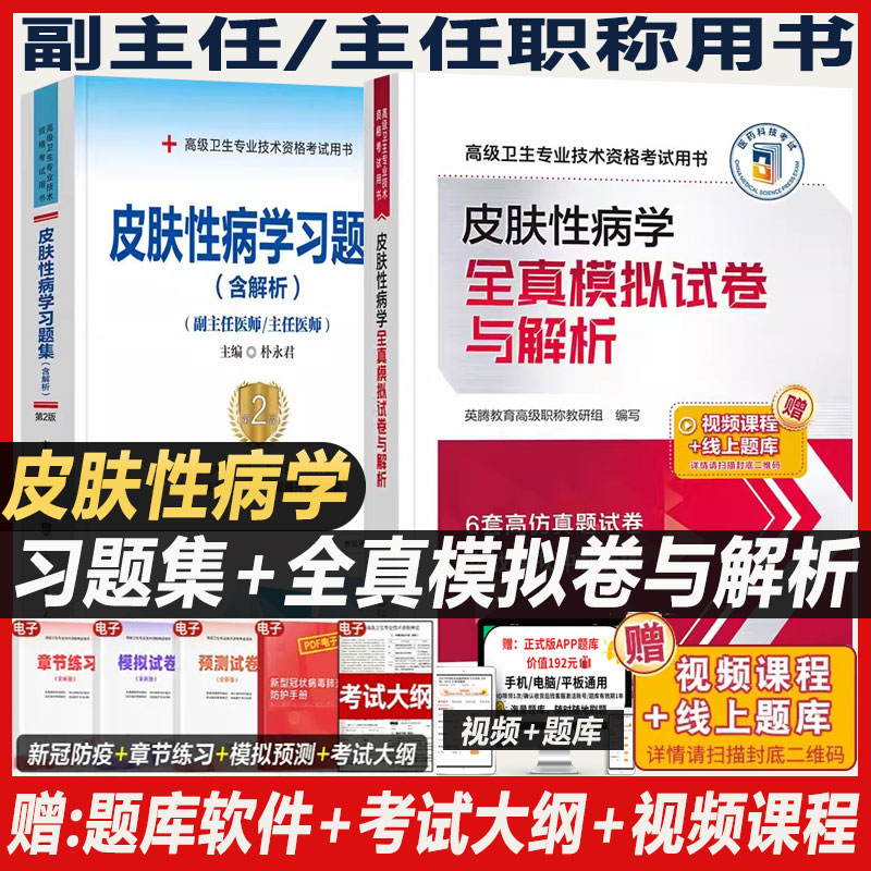 皮肤性病学副主任医师考试习题集