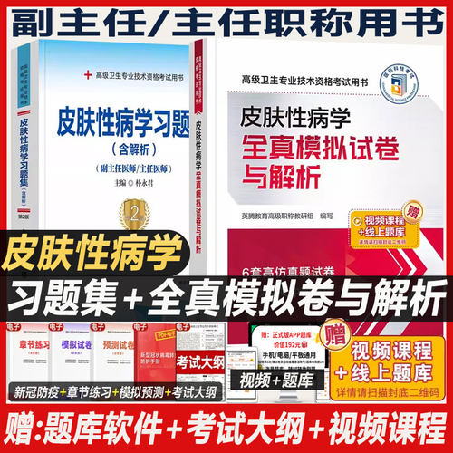 皮肤性病学副主任医师考试习题集