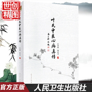 叶氏中医心病真传 叶秀珠 梅煜川 医学书籍书 人民卫生出版社