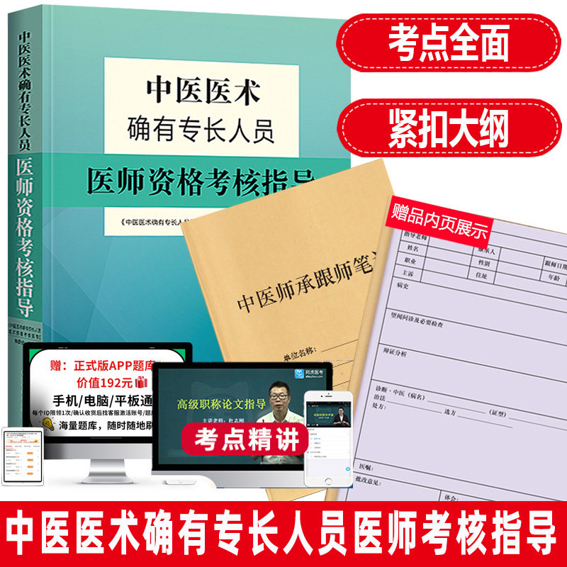 中医医术确有专长人员书资格考试书书特有医师资格考核指导培训资料视频讲义题库中医药 9787513251181习题集模拟题用书掌中宝
