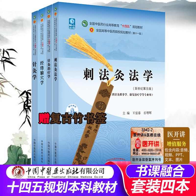 针灸学 经络腧穴学 针灸治疗学 刺法灸法学 十四五规划教材书 第11十一版 中国中医药出版社医学书籍书 本科学生课本
