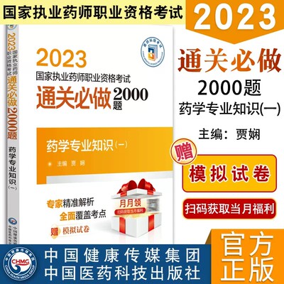 2023药学专业知识一通关必做2000