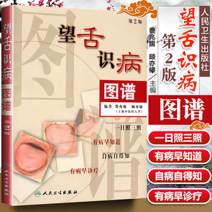 望舌识病图谱 第2版 第二版 彩图 诊病 舌脉 舌头 舌苔 舌象 望舌诊病图解 舌尖 诊断方法 辨证治疗 费兆馥 顾亦棣 中医医学书籍书