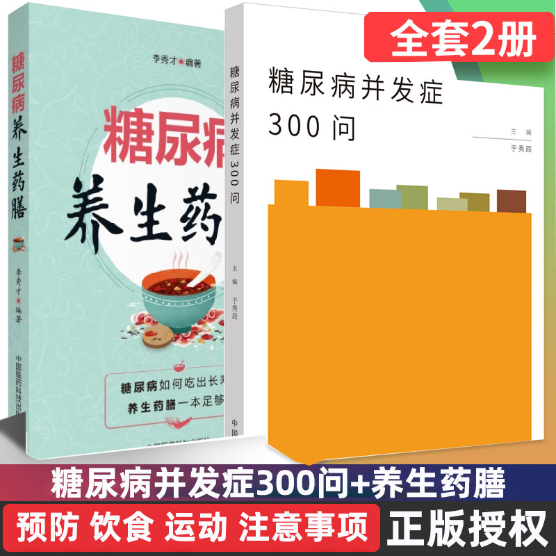 糖尿病并发症300问养生药膳三顿饭防治指南预防医学营养治疗手术治疗饮食调养运动心脑血管疾病的防治医学书籍书